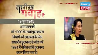 19 June 2022 | आज का इतिहास Today History |Tareekh Gawah Hai Current Affairs In Hindi #dblive