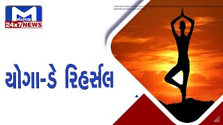 Ahmedabad : ઇન્ટરનેશનલ યોગા-ડે રિહર્સલ | MantavyaNews