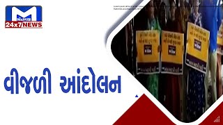 Bhavnagar : આમ આદમી પાર્ટીનું વીજળી આંદોલન | MantavyaNews
