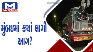 મુંબઈ:બોરીવલીમાં 'ધીરજ સવેરા' બિલ્ડિંગમાં આગ  | MantavyaNews