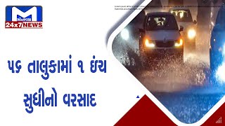 રાજ્યમાં 22 જિલ્લાના 59 તાલુકામાં વરસાદ | MantavyaNews
