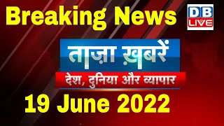 Breaking news | india news, latest news hindi, agneepath, taza khabar, nupur sharma, 19 june #dblive