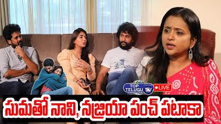 LIVE: Ante Sundaraniki Funny Interview With Suma| Nani, Nazriya Nazim, Vivek Athreya | Top Telugu TV