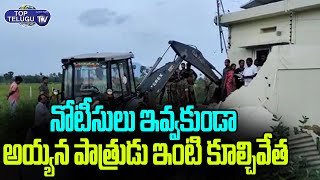 TDP Ex Minister Ayyanna Patrudu House Demolition | TDP Vs YSRCP | Chandrababu Naidu | Top Telugu TV