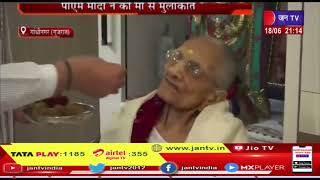 Gandhinagar News | पीएम मोदी ने की मां से मुलाकात, आज 100 साल की हो गई हैं हीराबेन | JAN TV