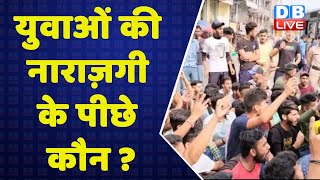 युवाओं की नाराज़गी के पीछे कौन ? Agnipath scheme protest | Bihar news | UP Politics | #news #dblive