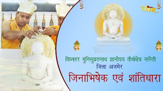 Jin Abhishek Nareli (Raj.) | जिन अभिषेक नारेली (राजस्थान) | 19/06/22