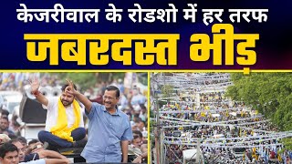 Arvind Kejriwal का Delhi में विशाल Roadshow ????| Rajinder Nagar Bypoll | Durgesh Pathak | AAP