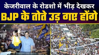 Rajinder Nagar Bypoll | Arvind Kejriwal का Delhi में विशाल Roadshow ????| Durgesh Pathak | AAP