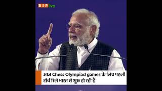 आज Chess Olympiad games के लिए पहली टॉर्च रिले भारत से शुरू हो रही है: पीएम मोदी