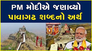 PM મોદીએ જણાવ્યો પાવાગઢ શબ્દનો અર્થ #PMModi #Pavagadh