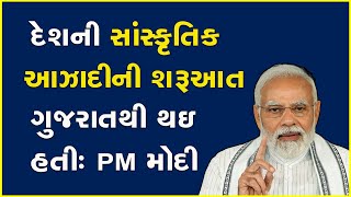 દેશની સાંસ્કૃતિક આઝાદીની શરૂઆત ગુજરાતથી થઇ હતીઃ PM મોદી #PavagadhMandir #PMModi