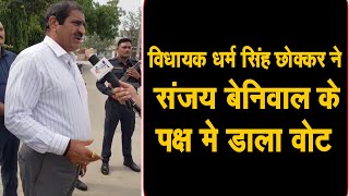 विधायक धर्म सिंह छौक्कर ने संजय बेनीवाल के पक्ष मे डाला वोट,कहा से लाएगे ग्रांट,नही मिला ढंग का जवाब