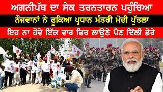 Agneepath Scheme Protest | Tarntaran Protest Video | Youth Challange To Modi Govt. | Punjabi News
