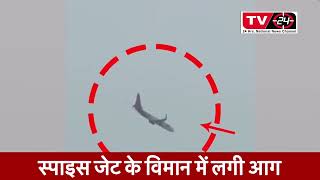 emergency landing in Patna Airport: नीचे से लोगों ने देखी आग, वापस लौटा विमान | Latest News | Patna