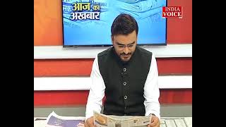 #AajKaAkhbar: देखें आज के अखबार में क्या है ख़ास ? | 19  June 2022 | India Voice पर।