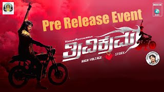 Trivikrama Pre Release Event - ‘ತ್ರಿವಿಕ್ರಮ’ ಪ್ರೀ ರಿಲೀಸ್​​ ಈವೆಂಟ್ | Top Kannada TV | Kannada Movie