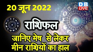 20 June 2022 | Aaj Ka Rashifal |Today Astrology | Today Rashifal in Hindi | Latest | Live | #DBLIVE