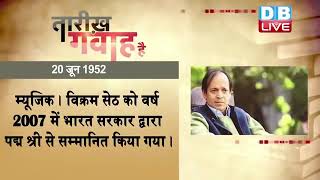20 June 2022 | आज का इतिहास Today History |Tareekh Gawah Hai Current Affairs In Hindi #dblive