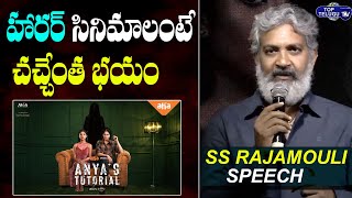 SS Rajamouli Funny Comments On Horror Movies At Anya's Tutorial Trailer Launch Event |Top Telugu TV