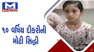 નડિયાદની 10 વર્ષિય દીકરીની મોટી સિદ્ધી | MantavyaNews