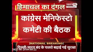 Himachal: कांग्रेस मेनिफेस्टो कमेटी की बैठक | Congress Manifesto Committee Meeting | Janta Tv |