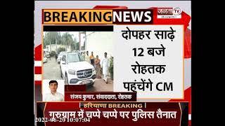 Haryana: मुख्यमंत्री मनोहर लाल का आज रोहतक दौरा, कार्यकर्ताओं से करेंगे मुलाकात | Janta Tv |