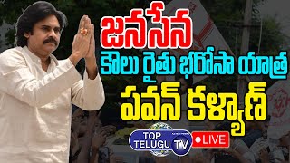 LIVE: Janasena Pawan Kalyan Rythu Bharosa Yatra | Pawan Kalyan Public Meeting |Top Telugu TV Channel