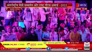 Jaipur News | अंतरराष्ट्रीय मैत्री सम्मेलन और राष्ट्र गौरव अवार्ड-2022 | JAN TV