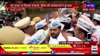 Jaipur News | अग्निपथ योजना के विरोध में आम आदमी पार्टी का प्रदर्शन, केंद्र सरकार के खिलाफ नारेबाजी