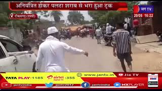 Tikamgarh (MP) News | अनियंत्रित होकर पलटा शराब से भरा हुआ ट्रक, ग्रामीणों ने शराब | JAN TV