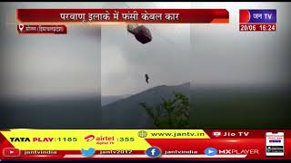 Solan (Himachal Pradesh) News | हिमाचल प्रदेश में रोपवे हुआ खराब, परवाणु इलाके में फसी केबल कार