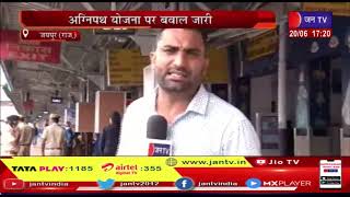 Jaipur News | अग्निपथ योजना पर बवाल जारी, जनटीवी संवाददाता ने लिया गांधीनगर रेलवे स्टेशन का जायजा