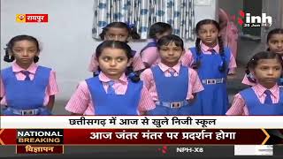 Chhattisgarh School Reopen || आज से खुले निजी स्कूल, बच्चों के चेहरे पर दिखा अलग ही उत्साह