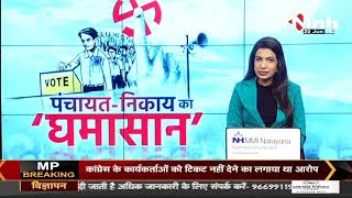 Madhya Pradesh News || Nagriya Nikay Election, Bhopal के रहवासियों ने किया चुनाव का बहिष्कार