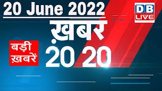 20 June 2022 | अब तक की बड़ी ख़बरें | Top 20 News | Breaking news | Latest news in hindi #dblive