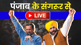 LIVE | Punjab में Arvind Kejriwal और Bhagwant Mann का जबरदस्त Roadshow???? | Aam Aadmi Party Punjab