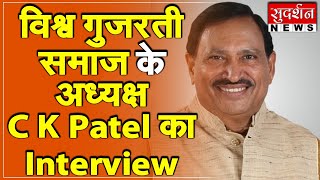 विश्व गुजरती समाज के अध्यक्ष C. K. Patel का इंटरव्यू  #sudarshannews
