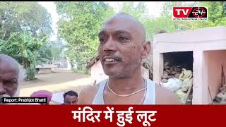 Mandir me chori || मंदिर में चोरी || Tv24 punjab News