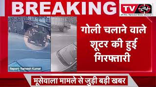 sidhu moosewala case:  shooter priyavrat fauji arrested || Punjab News tv24