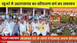 RSS : खुर्जा में स्वंयसेवकों के प्रशिक्षण वर्ग का भव्य समापन, देखिए योग करने से लेकर दंड चलाने तक