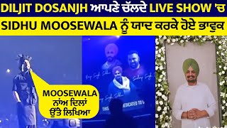 Diljit Dosanjh ਆਪਣੇ ਚੱਲਦੇ Live Show 'ਚ Sidhu Moosewala ਨੂੰ ਯਾਦ ਕਰਕੇ ਹੋਏ ਭਾਵੁਕ