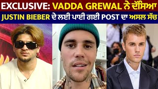 Exclusive: Vadda Grewal ਨੇ ਦੱਸਿਆ Justin Bieber ਦੇ ਲਈ ਪਾਈ ਗਈ Post ਦਾ ਅਸਲ ਸੱਚ