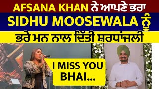 Afsana Khan ਨੇ ਆਪਣੇ ਭਰਾ Sidhu Moosewala ਨੂੰ ਭਰੇ ਮਨ ਨਾਲ ਦਿੱਤੀ ਸ਼ਰਧਾਂਜਲੀ I Miss You Bhai...