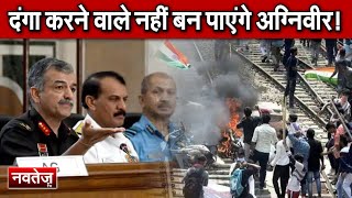 Train जलाने और तोड़फोड़ करने वाले नहीं बन पाएंगे Agniveer | Agnipath Scheme update | Hindi News