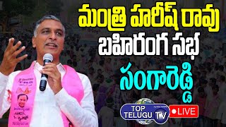 LIVE: Minister Harish Rao Inaugurates Renuka Yellamma Lift Irrigation &Public Meeting |Top Telugu TV