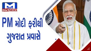 આવતા મહિને PM મોદી ફરીથી ગુજરાત પ્રવાસે  | MantavyaNews