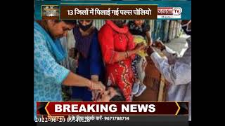 Haryana: मनोहर सरकार में बच्चों का रखा जा रहा ध्यान, 13 जिलों में पिलाई गई पल्स पोलियो