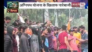 Himachal: भारी बारिश के बीच युवाओं ने अग्निपथ के खिलाफ किया विरोध प्रदर्शन | Shimla | Janta Tv |
