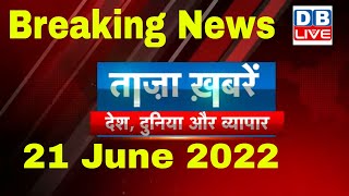 breaking news | india news, latest news hindi, agnipath, taza khabar, rahul gandhi, 21 june #dblive